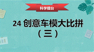 冀人版六年級上冊科學(xué)第24課機器模型大比拼（三）課件.pptx