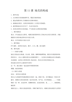 冀人版五年級(jí)上冊(cè)科學(xué)第13課地殼的構(gòu)成教案.docx
