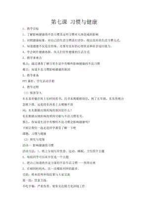冀人版五年級上冊科學第07課習慣與健康教案.docx