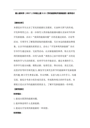 冀人版六年級(jí)上冊(cè)科學(xué)3.11《節(jié)約能源和開發(fā)新能源》教學(xué)設(shè)計(jì).docx