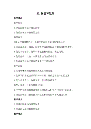 冀人版五年級上冊科學22.保溫和散熱（教案）.docx