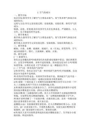 冀人版五年級上冊科學(xué)第01課空氣的成分教案.doc
