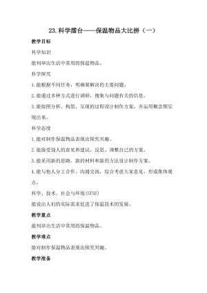 冀人版五年級上冊科學23.科學擂臺保溫物品大比拼（一）（教案）.docx