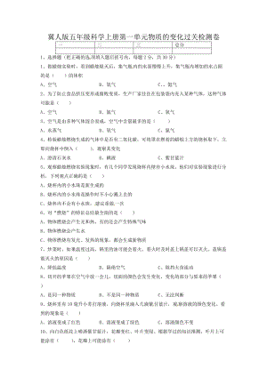 冀人版五年級上冊科學第一單元物質(zhì)的變化過關(guān)檢測卷（含答案）.docx