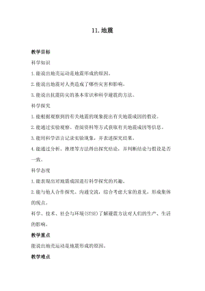 冀人版五年級上冊科學11.地震（教案）.docx