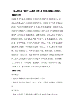 冀人版六年級上冊科學1.2相似與差異教學設計.docx