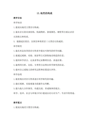 冀人版五年級(jí)上冊(cè)科學(xué)13.地殼的構(gòu)成（教案）.docx