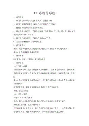 冀人版五年級上冊科學第17課彩虹的形成教案.docx