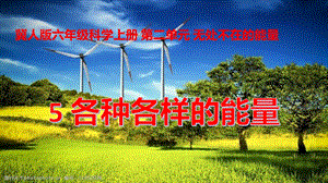 冀人版六年級(jí)上冊(cè)科學(xué)第05課各種各樣的能量課件(1).pptx