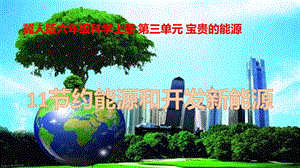 冀人版六年級上冊科學(xué)第11課《節(jié)約能源和開發(fā)新能源》課件.pptx