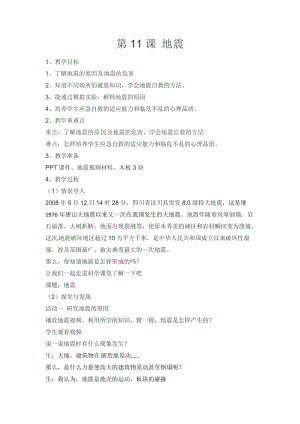 冀人版五年級上冊科學第11課地震教案.docx
