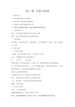冀人版五年級上冊科學第04課生銹與防銹教案.docx