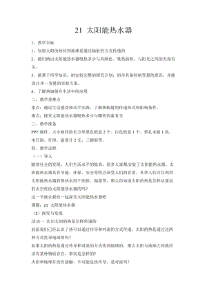 冀人版五年級上冊科學第21課太陽能熱水器教案.docx
