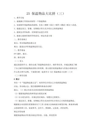 冀人版五年級上冊科學第25課保溫物品大比拼（三）教案.docx