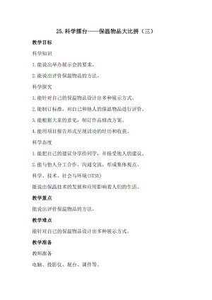 冀人版五年級上冊科學25.科學擂臺保溫物品大比拼（三）（教案）.docx