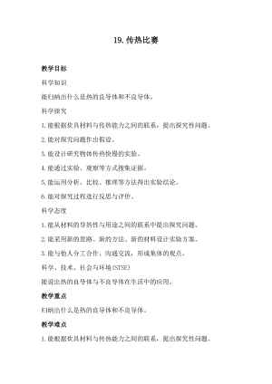 冀人版五年級上冊科學(xué)19.傳熱比賽（教案）.docx