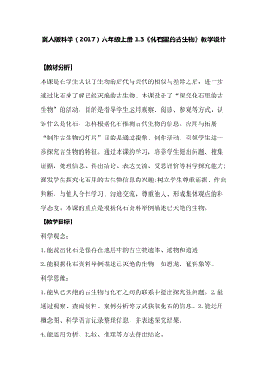冀人版六年級上冊科學1.3《化石里的古生物》教學設計.docx