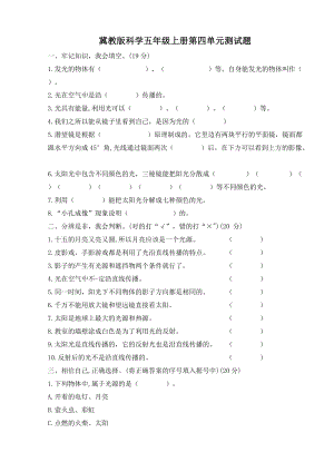 冀人版五年級上冊科學第四單元測試題有答案.doc
