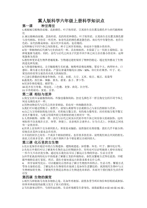 冀教版六年級上冊科學(xué)知識點總結(jié)整理（全冊共8頁）.docx