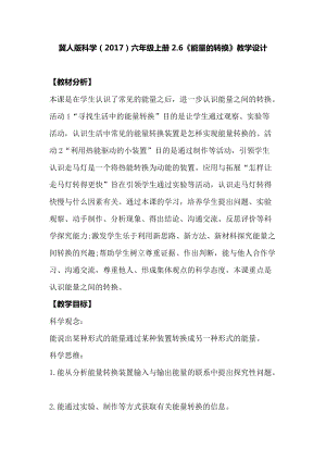 冀人版六年級上冊科學(xué)2.6能量的轉(zhuǎn)換教學(xué)設(shè)計(jì).docx