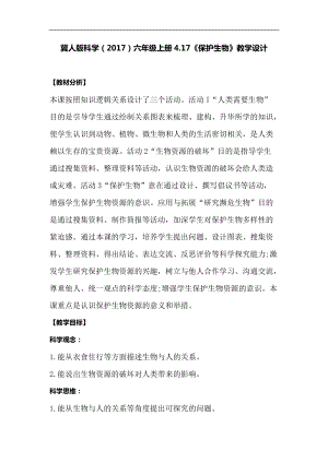 冀人版六年級上冊科學4.17《保護生物》教學設計.docx