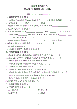 冀人版六年級上冊科學期末測試題（含答案）.docx
