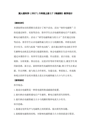 冀人版六年級上冊科學2.7電磁鐵教學設計.docx