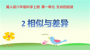 冀人版六年級上冊科學第02課相似與差異課件.pptx