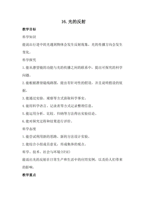 冀人版五年級上冊科學16.光的反射（教案）.docx