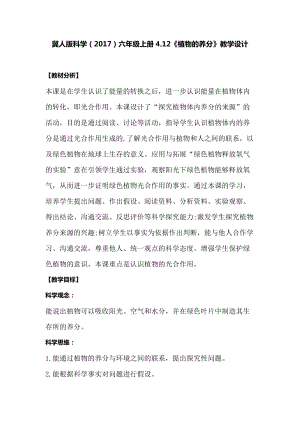 冀人版六年級上冊科學4.12植物的養分教學設計.docx