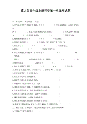 冀人版五年級上冊科學第一單元物質(zhì)的變化（單元測試）含答案.doc