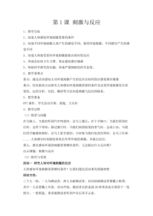 冀人版五年級上冊科學第05課刺激與反應教案.docx