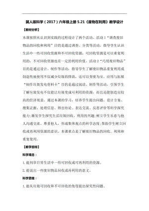 冀人版六年級上冊科學5.21廢物在利用教學設計.docx