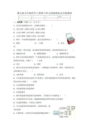 冀人版五年級上冊科學第六單元 保溫物品 過關檢測卷（含答案）.docx