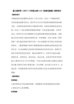 冀人版六年級上冊科學4.13《動物與能量》教學設計.docx