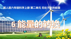 冀人版六年級上冊科學(xué)第06課能量的轉(zhuǎn)換課件.pptx