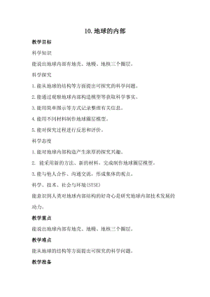 冀人版五年級上冊科學10.地球的內部（教案）.docx
