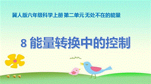 冀人版六年級上冊科學第08課能量轉換中的控制課件.pptx