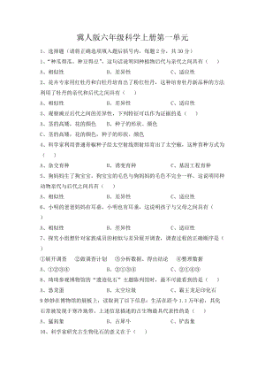 冀人版六年級(jí)上冊(cè)科學(xué)第一單元測(cè)試題（含答案）.docx