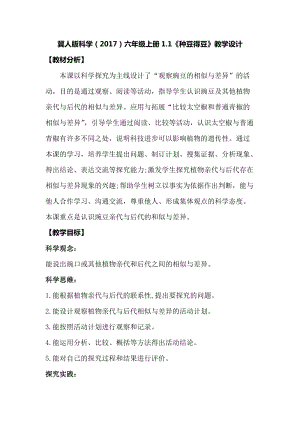 冀人版六年級上冊科學1.1種豆得豆教學設計.docx