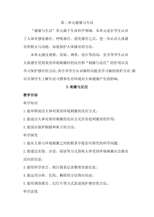 冀人版五年級上冊科學5.刺激與反應（教案）.docx