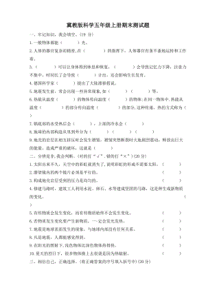 冀教版五年級上冊科學(xué)期末測試題含答案.doc