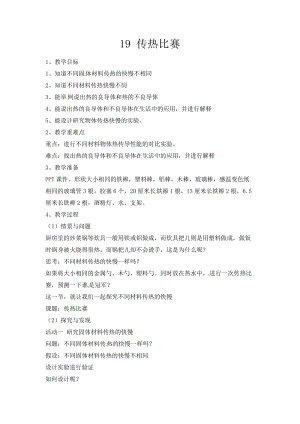 冀人版五年級上冊科學(xué)第19課傳熱比賽教案.docx