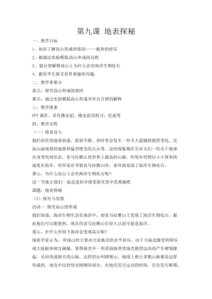 冀人版五年級上冊科學第09課地表探秘教案.docx