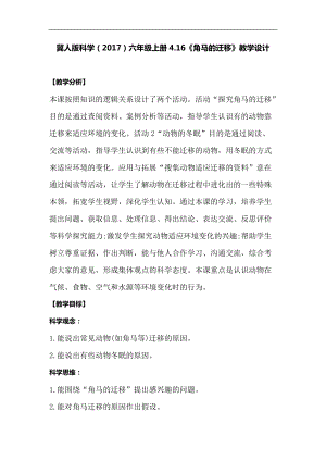 冀人版六年級上冊科學4.16《角馬的遷移》教學設計.docx
