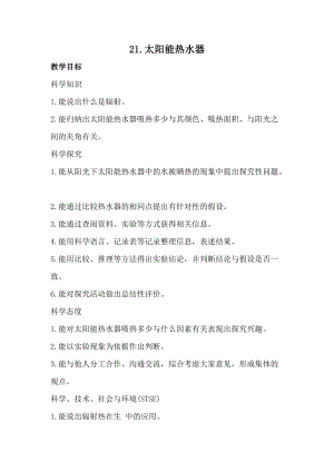 冀人版五年級上冊科學21.太陽能熱水器（教案）.docx
