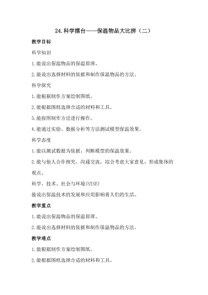 冀人版五年級上冊科學24.科學擂臺保溫物品大比拼（二）（教案）.docx