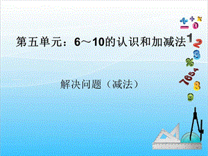 人教版一年級(jí)上冊(cè)數(shù)學(xué)5.4用數(shù)學(xué)2教學(xué)課件.ppt