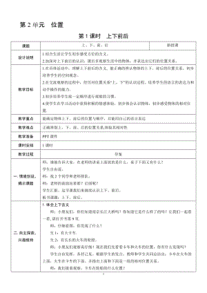 人教版一年級上冊數學2.1上下前后教案含反思.doc