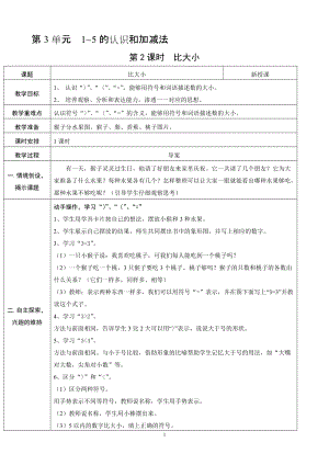 人教版一年級上冊數(shù)學(xué)3.2《比大小》教案含反思.doc